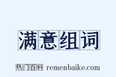 满意组词是什么意思的图片